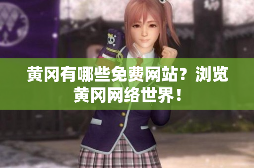 黄冈有哪些免费网站？浏览黄冈网络世界！