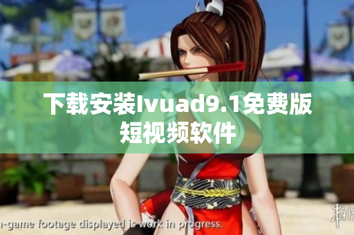 下载安装Ivuad9.1免费版短视频软件