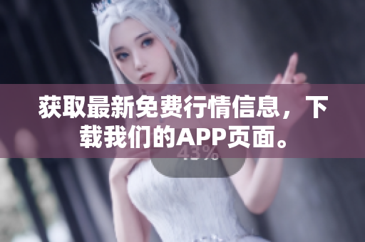 获取最新免费行情信息，下载我们的APP页面。