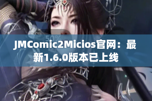 JMComic2Micios官网：最新1.6.0版本已上线