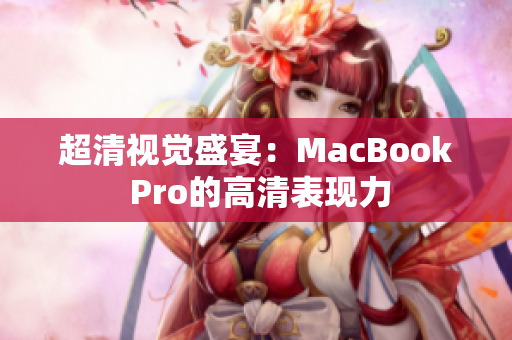 超清视觉盛宴：MacBook Pro的高清表现力