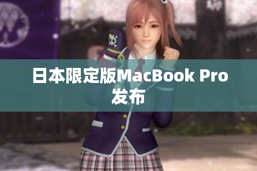 日本限定版MacBook Pro发布