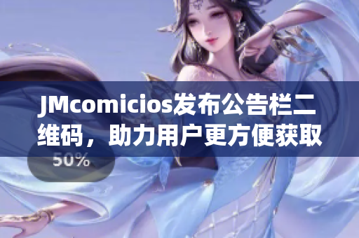 JMcomicios发布公告栏二维码，助力用户更方便获取信息