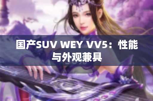 国产SUV WEY VV5：性能与外观兼具