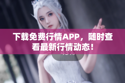 下载免费行情APP，随时查看最新行情动态！
