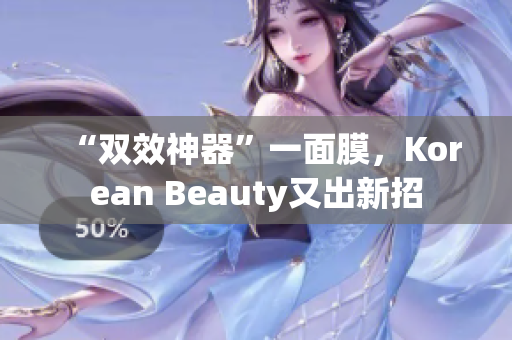 “双效神器”一面膜，Korean Beauty又出新招