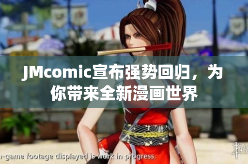 JMcomic宣布强势回归，为你带来全新漫画世界
