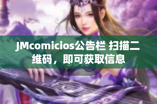 JMcomicios公告栏 扫描二维码，即可获取信息