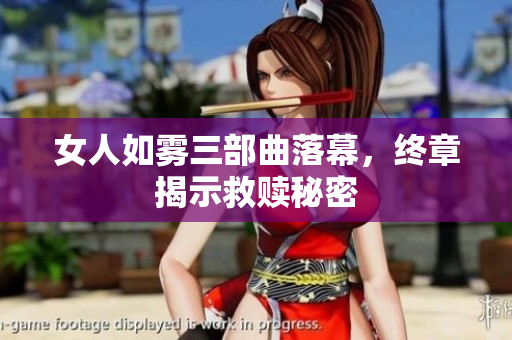 女人如雾三部曲落幕，终章揭示救赎秘密