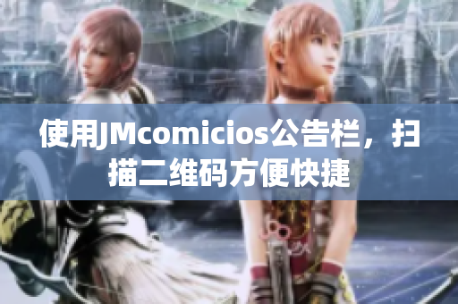 使用JMcomicios公告栏，扫描二维码方便快捷