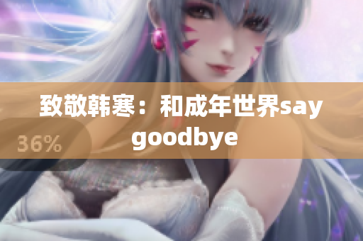 致敬韩寒：和成年世界say goodbye