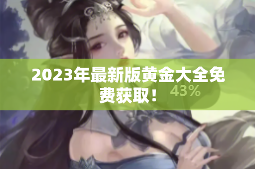 2023年最新版黄金大全免费获取！