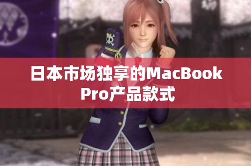 日本市场独享的MacBook Pro产品款式