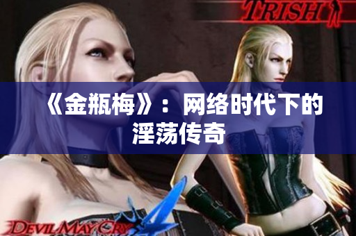 《金瓶梅》：网络时代下的淫荡传奇