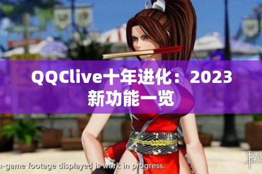 QQClive十年进化：2023新功能一览