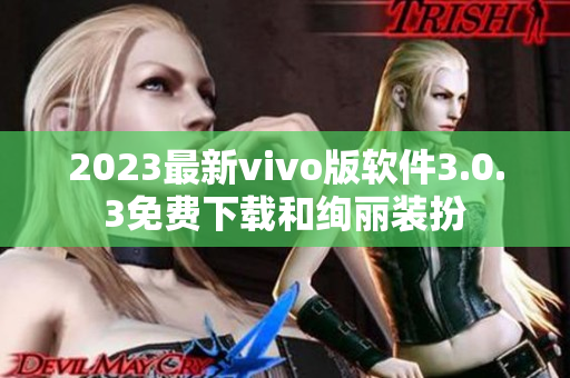 2023最新vivo版软件3.0.3免费下载和绚丽装扮