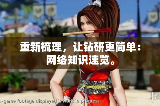 重新梳理，让钻研更简单：网络知识速览。