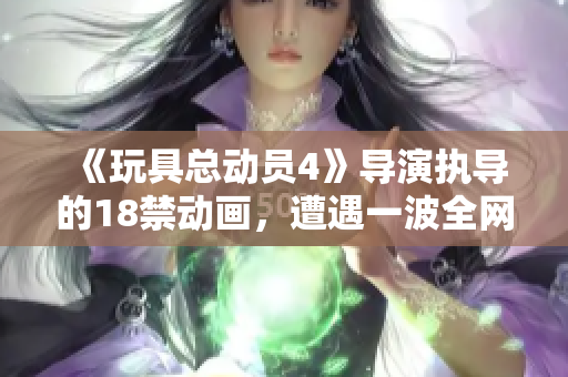 《玩具总动员4》导演执导的18禁动画，遭遇一波全网禁播