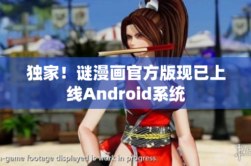 独家！谜漫画官方版现已上线Android系统