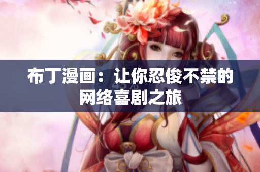 布丁漫画：让你忍俊不禁的网络喜剧之旅