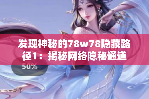 发现神秘的78w78隐藏路径1：揭秘网络隐秘通道
