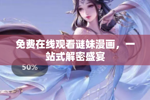 免费在线观看谜妹漫画，一站式解密盛宴