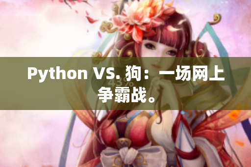 Python VS. 狗：一场网上争霸战。