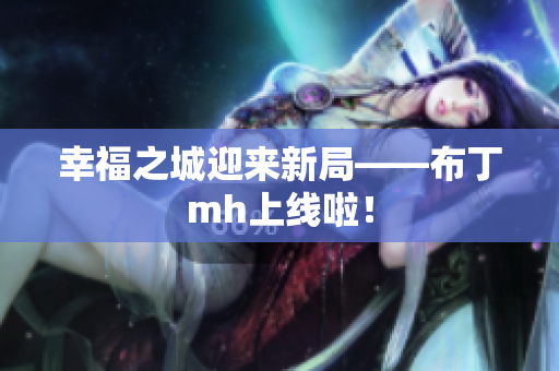 幸福之城迎来新局——布丁mh上线啦！