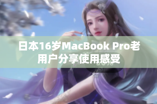 日本16岁MacBook Pro老用户分享使用感受