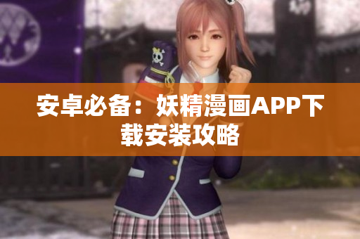 安卓必备：妖精漫画APP下载安装攻略