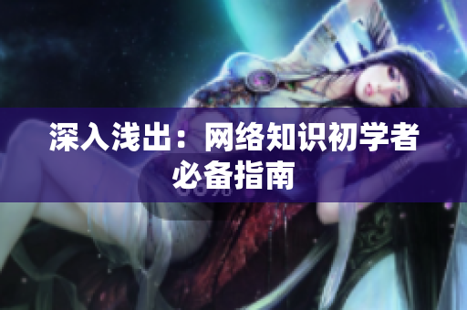 深入浅出：网络知识初学者必备指南