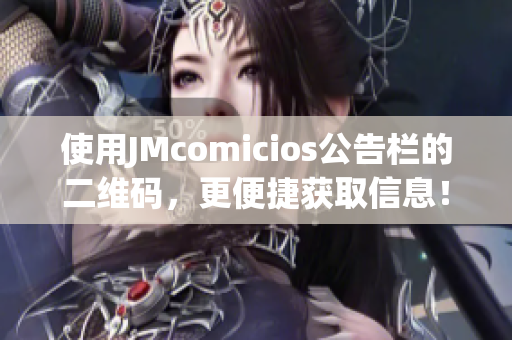 使用JMcomicios公告栏的二维码，更便捷获取信息！
