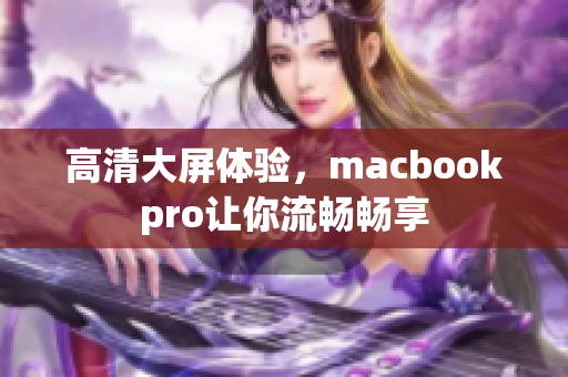 高清大屏体验，macbookpro让你流畅畅享
