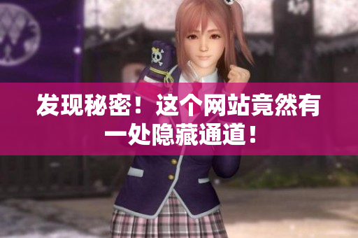 发现秘密！这个网站竟然有一处隐藏通道！