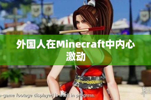 外国人在Minecraft中内心激动