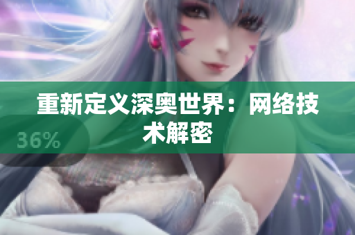 重新定义深奥世界：网络技术解密