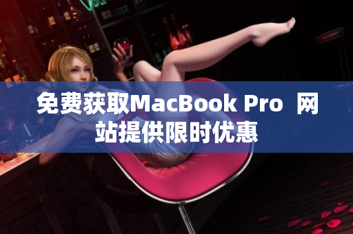 免费获取MacBook Pro  网站提供限时优惠
