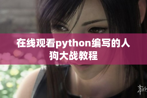 在线观看python编写的人狗大战教程
