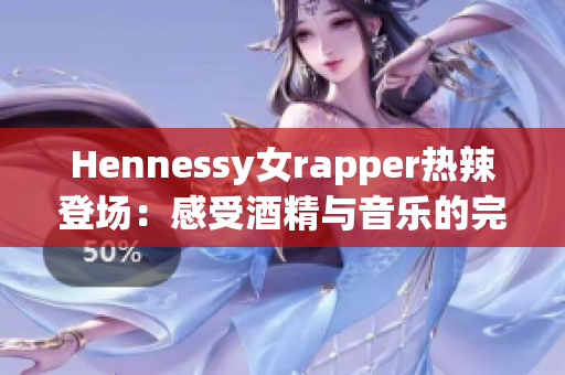 Hennessy女rapper热辣登场：感受酒精与音乐的完美交融！