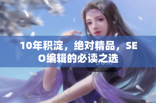 10年积淀，绝对精品，SEO编辑的必读之选
