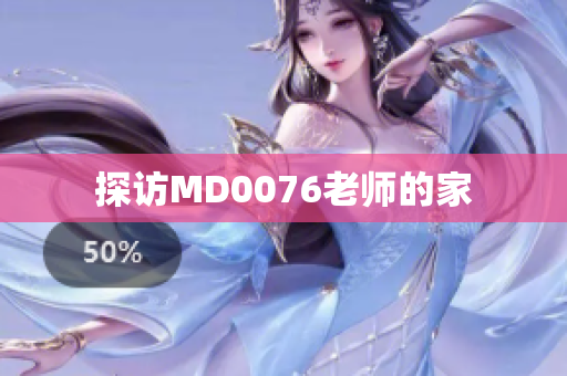 探访MD0076老师的家