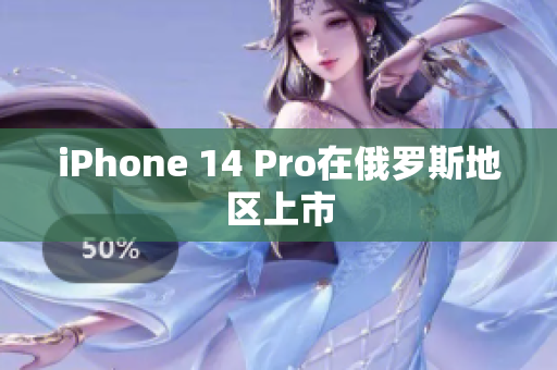 iPhone 14 Pro在俄罗斯地区上市
