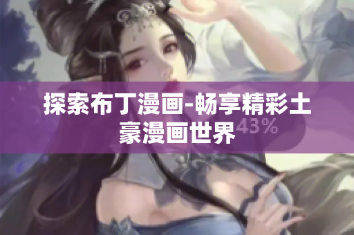 探索布丁漫画-畅享精彩土豪漫画世界