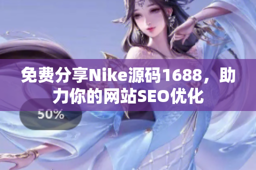 免费分享Nike源码1688，助力你的网站SEO优化