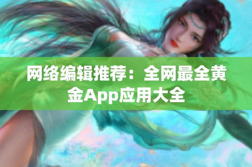 网络编辑推荐：全网最全黄金App应用大全