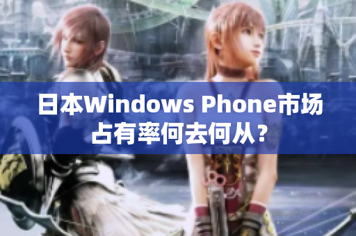 日本Windows Phone市场占有率何去何从？