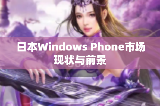 日本Windows Phone市场现状与前景