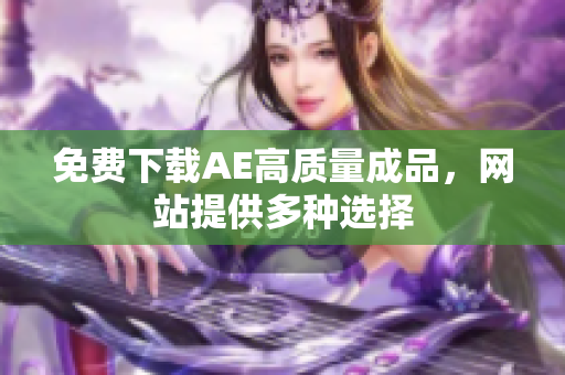 免费下载AE高质量成品，网站提供多种选择