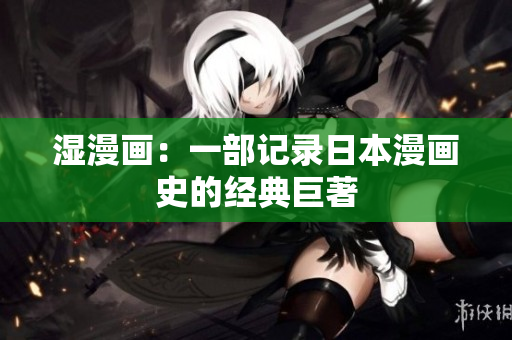 湿漫画：一部记录日本漫画史的经典巨著