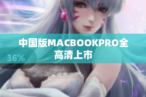 中国版MACBOOKPRO全高清上市